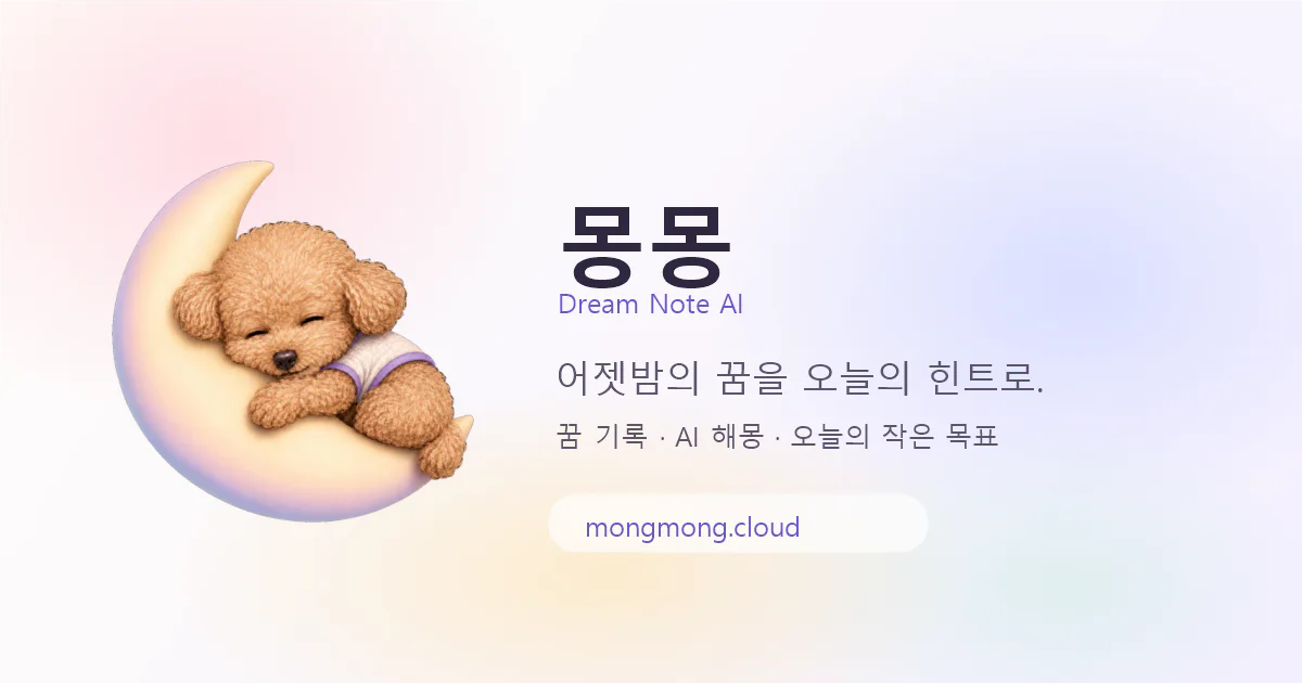 달 위에서 잠든 몽몽 캐릭터와 Dream Note AI 소개